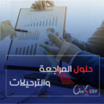 نظام المراجعة والترحيلات