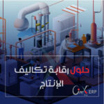 نظام رقابة تكاليف الإنتاج