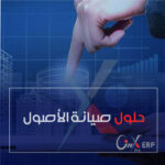 حلول صيانة الأصول