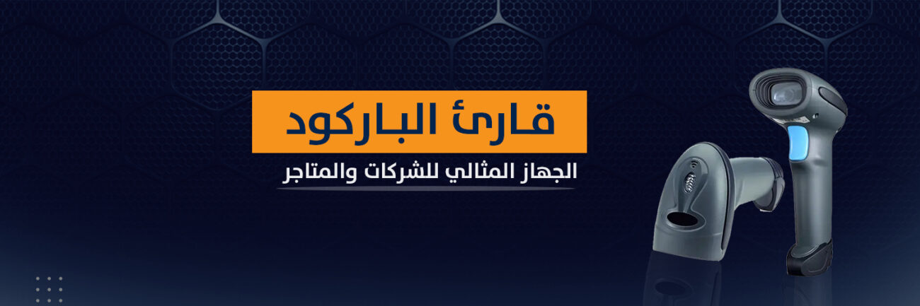 اجهزة - قارئ - الباركود